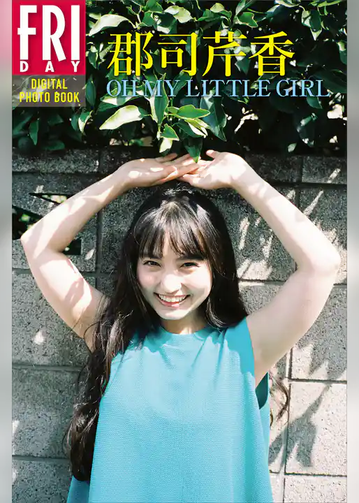 郡司芹香「OH MY LITTLE GIRL」 FRIDAYデジタル写真集