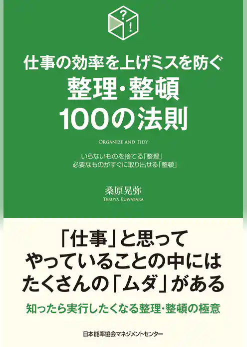 仕事の効率を上げミスを防ぐ　整理･整頓１００の法則