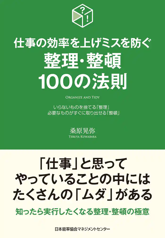 仕事の効率を上げミスを防ぐ 整理・整頓100の法則