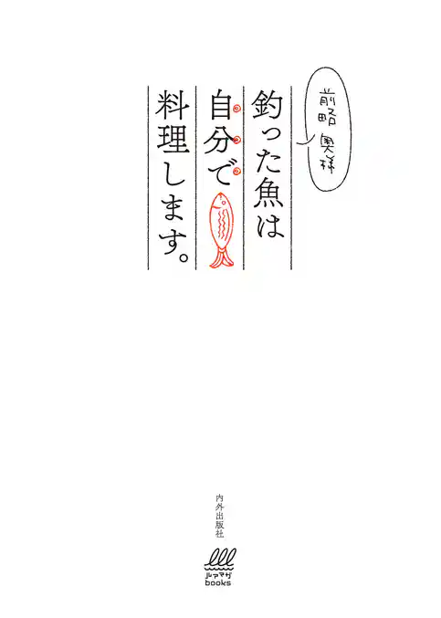 前略 奥様 釣った魚は自分で料理します。