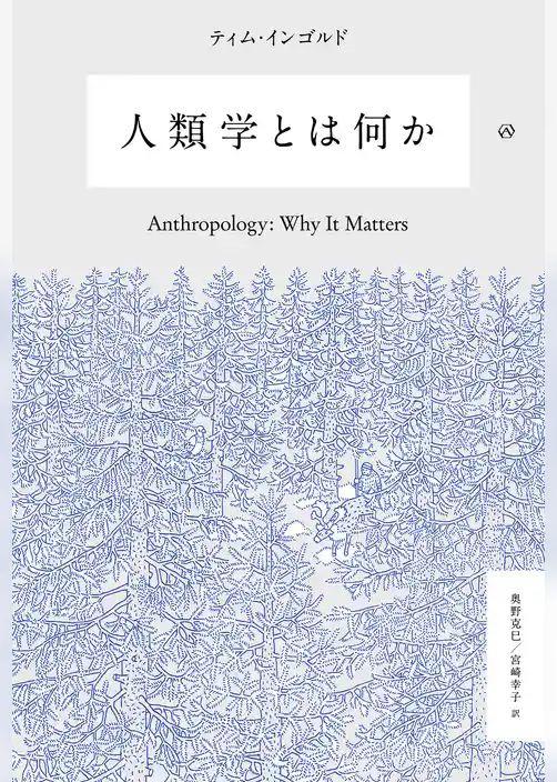 人類学とは何か