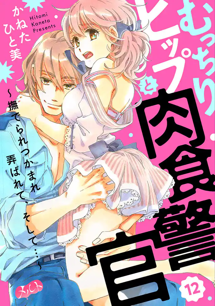 むっちりヒップと肉食警官 ～撫でられつかまれ弄ばれて、そして…～（１２）