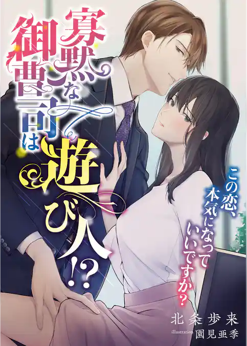 寡黙な御曹司は遊び人！？ この恋、本気になっていいですか？