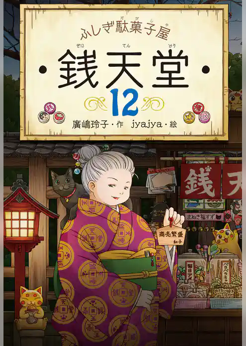 ふしぎ駄菓子屋銭天堂１２