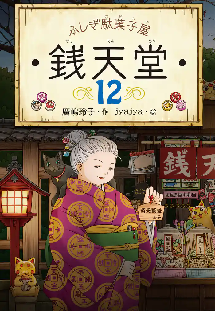ふしぎ駄菓子屋銭天堂１２