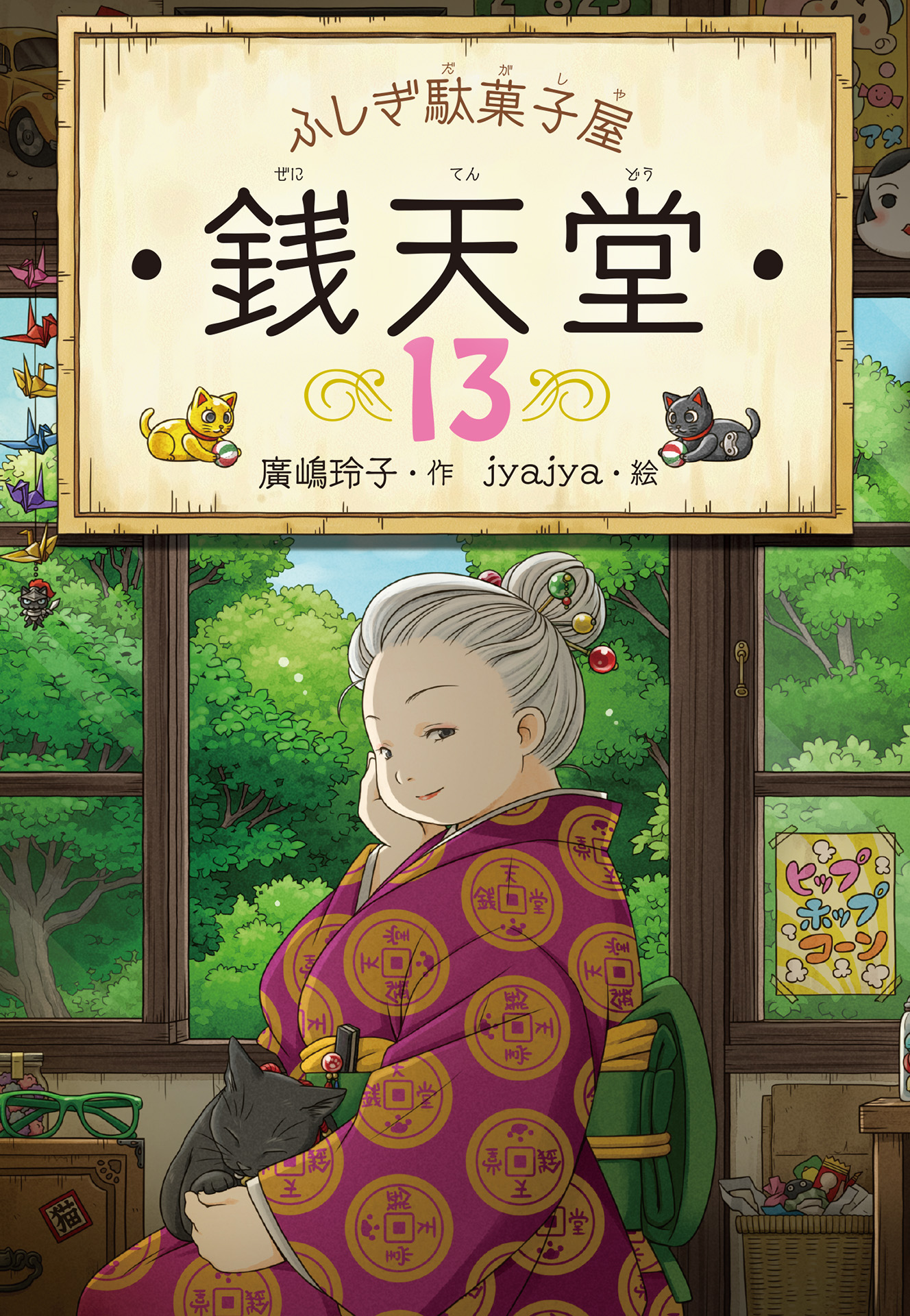 ふしぎ駄菓子屋銭天堂11(書籍) - 電子書籍 | U-NEXT 初回600円分無料