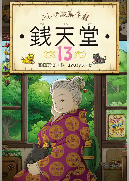 ふしぎ駄菓子屋銭天堂１３