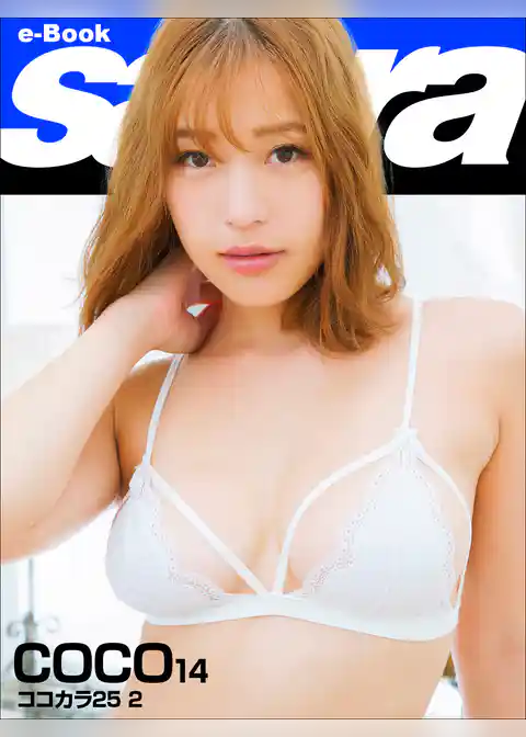 ココカラ25 2　COCO14 [sabra net e-Book]