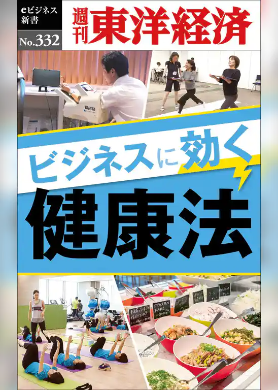 ビジネスに効く健康法―週刊東洋経済eビジネス新書No.332