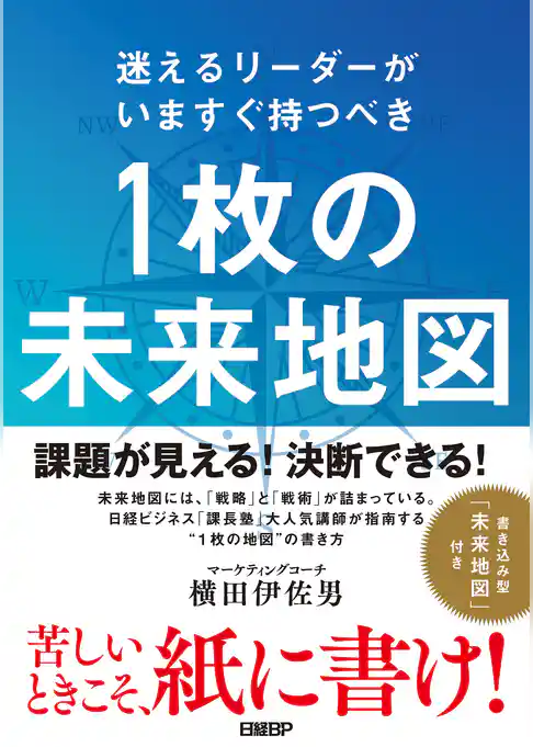 迷えるリーダーがいますぐ持つべき　1枚の未来地図