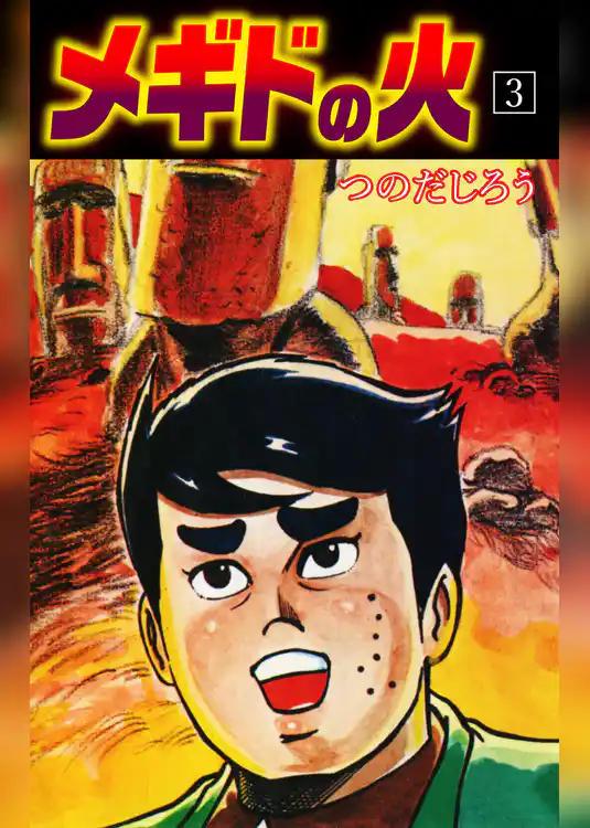 メギドの火