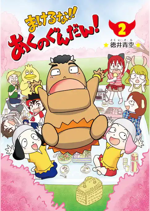 まけるな‼あくのぐんだん！