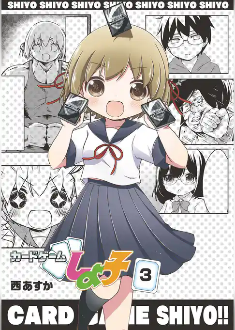 カードゲームしよ子