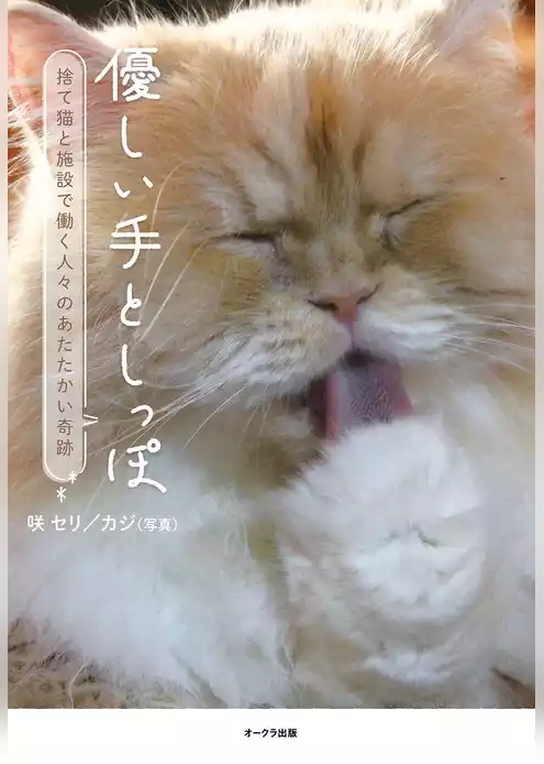 優しい手としっぽ 捨て猫と施設で働く人々のあたたかい奇跡
