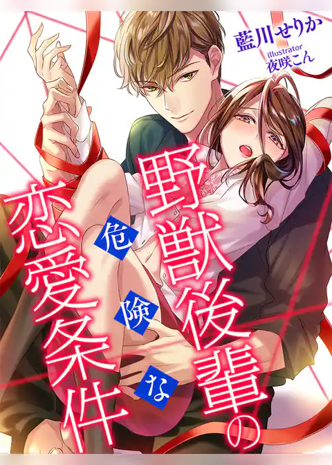 野獣後輩の危険な恋愛条件