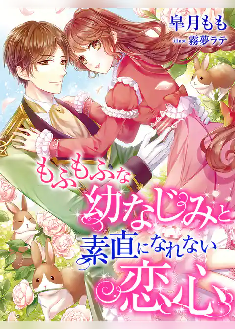 もふもふな幼なじみと素直になれない恋心