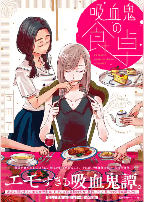 吸血鬼の食卓【ペーパー付】