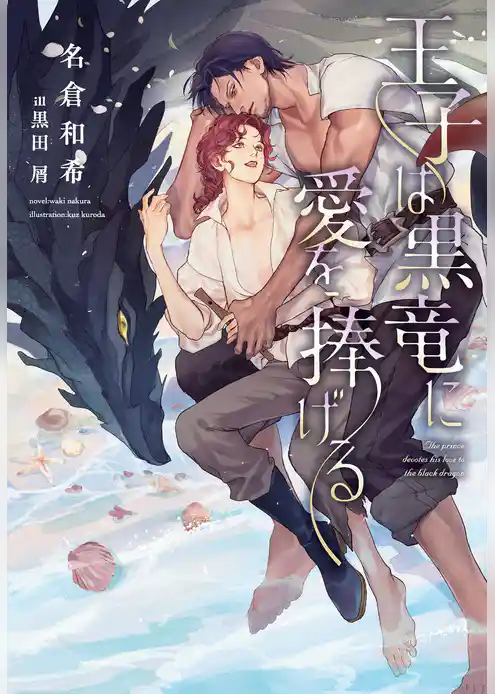 王子は黒竜に愛を捧げる