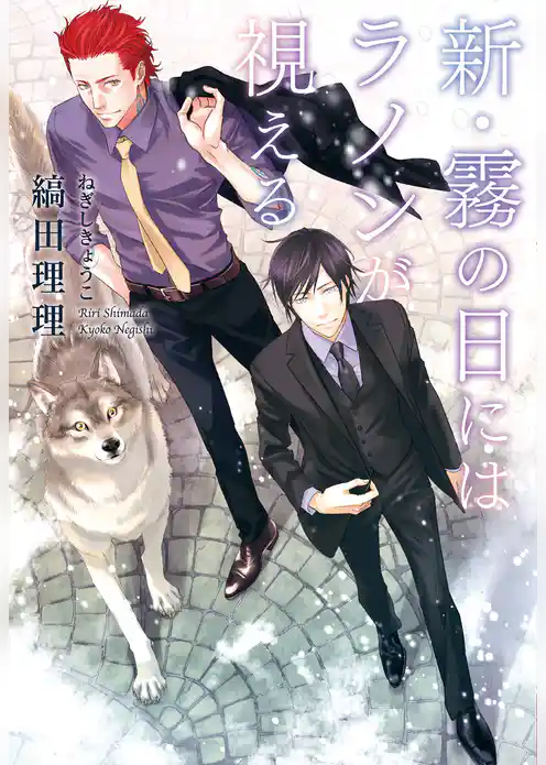 新・霧の日にはラノンが視える