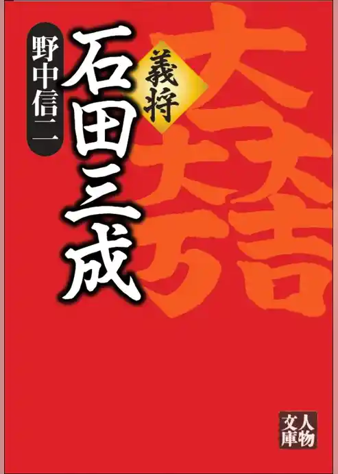義将　石田三成