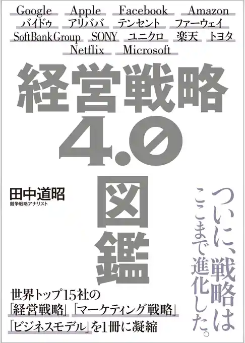 経営戦略4.0図鑑