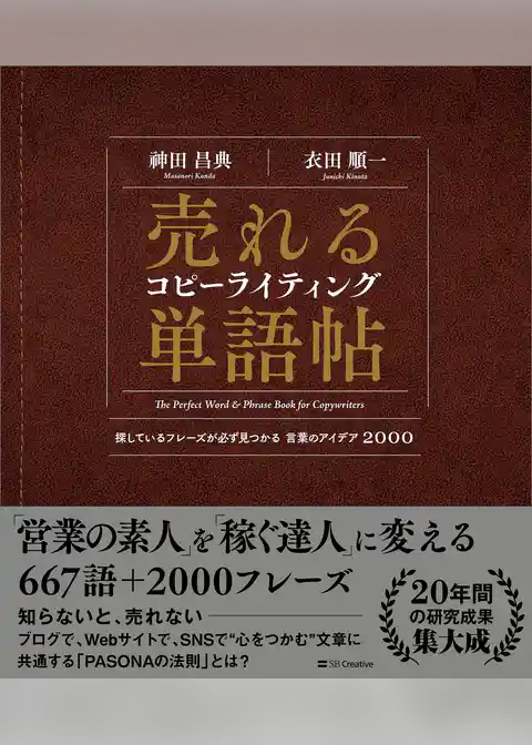 売れるコピーライティング単語帖　探しているフレーズが必ず見つかる言葉のアイデア2000