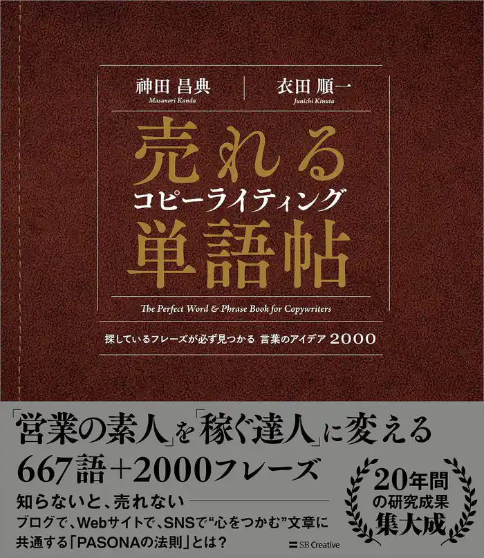 売れるコピーライティング単語帖 探しているフレーズが必ず見つかる言葉のアイデア2000