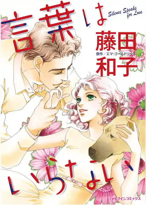 言葉はいらない