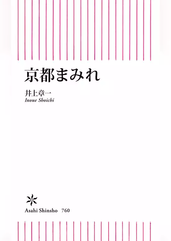 京都まみれ