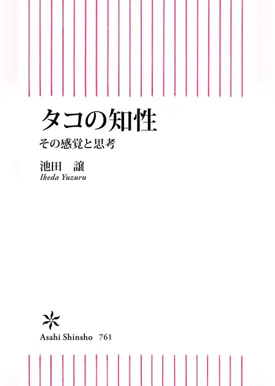 タコの知性　その感覚と思考