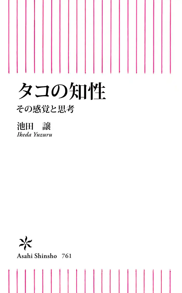 タコの知性　その感覚と思考