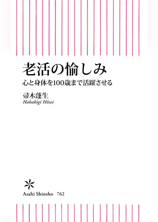 老活の愉しみ　心と身体を100歳まで活躍させる