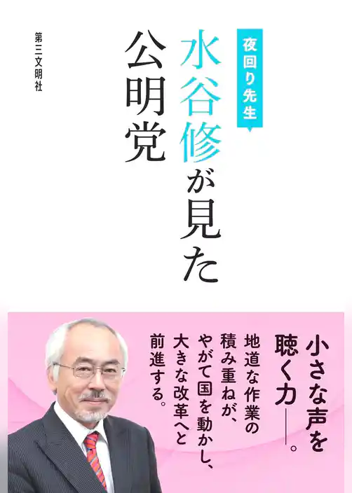 夜回り先生 水谷修が見た公明党