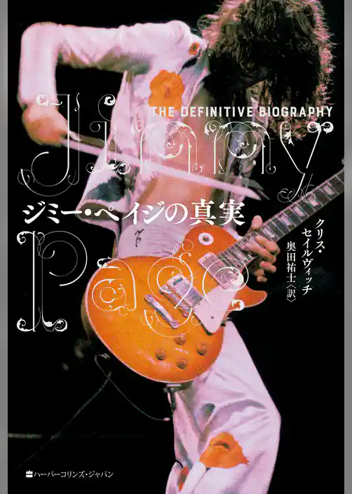 ジミー・ペイジの真実