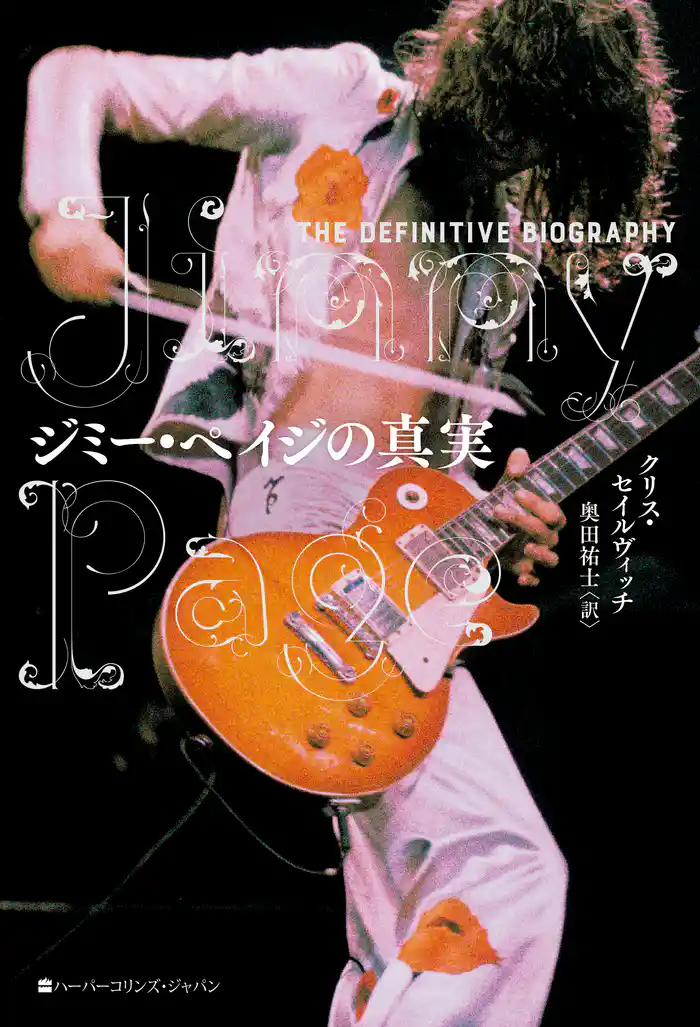 ジミー・ペイジの真実