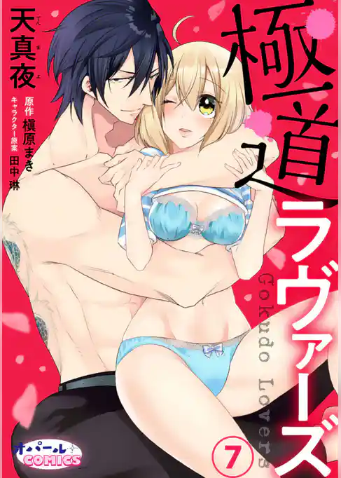 極道ラヴァーズ