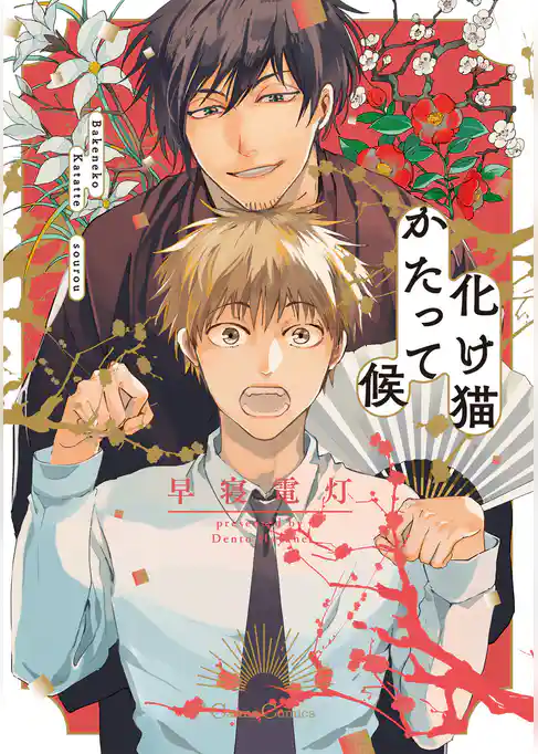 化け猫かたって候【単行本版】