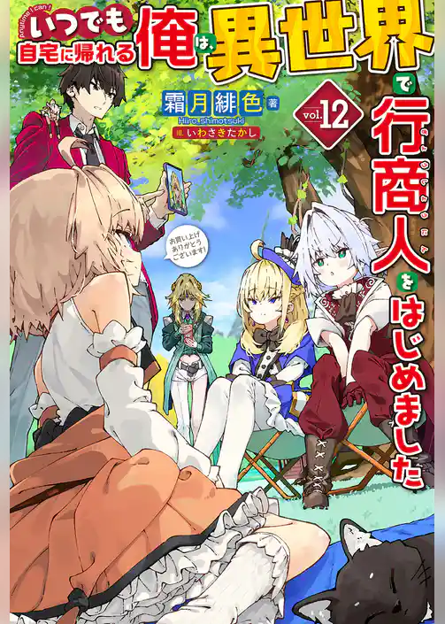 いつでも自宅に帰れる俺は、異世界で行商人をはじめました
