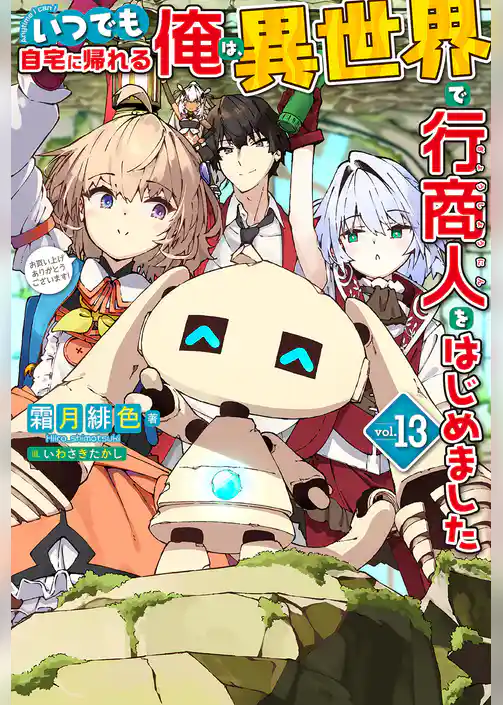 いつでも自宅に帰れる俺は、異世界で行商人をはじめました