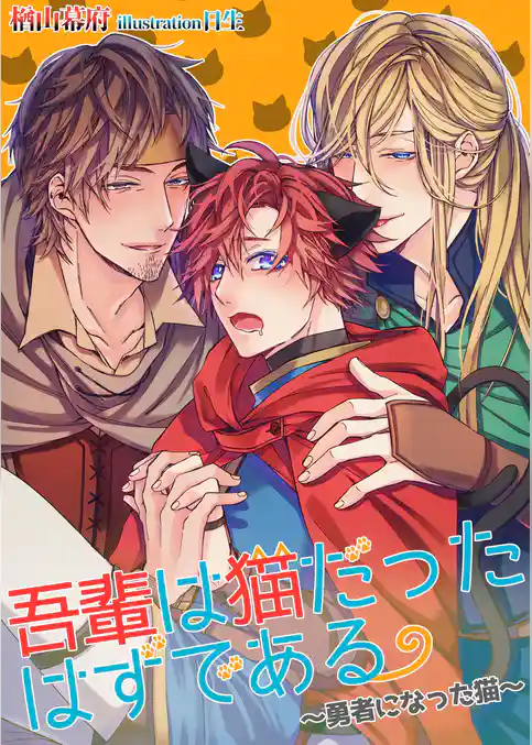 吾輩は猫だったはずである～勇者になった猫～