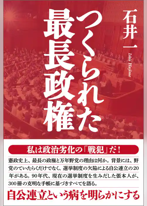 つくられた最長政権