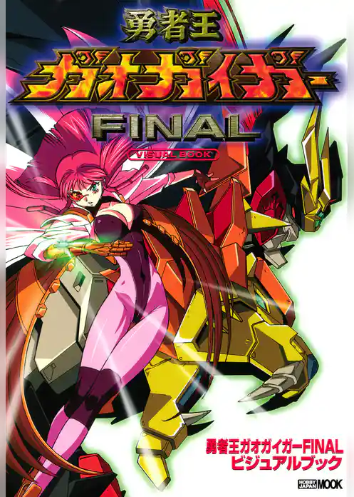 勇者王ガオガイガーFINALビジュアルブック