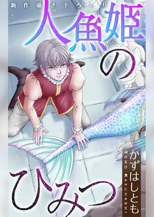 ホラー シルキー　かずはし童話～人魚姫のひみつ～