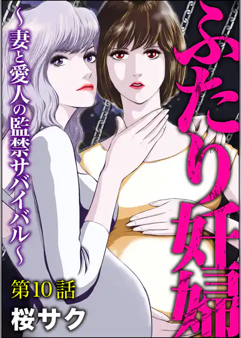 ふたり妊婦 ～妻と愛人の監禁サバイバル～（分冊版）