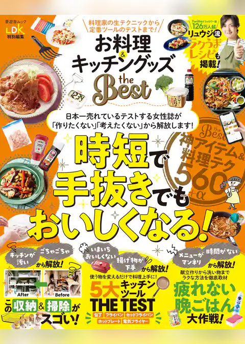 晋遊舎ムック　お料理＆キッチングッズ the Best