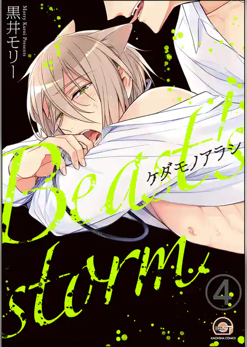 ケダモノアラシ（分冊版）