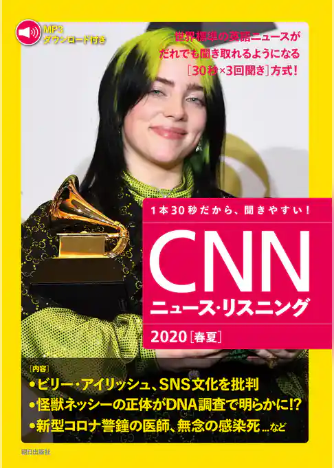 [音声データ付き]CNNニュース・リスニング 2020[春夏]