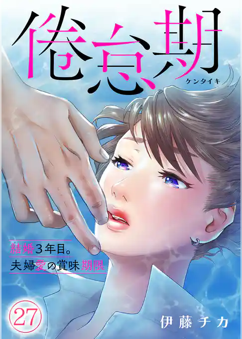 倦怠期～結婚３年目。夫婦愛の賞味期限～