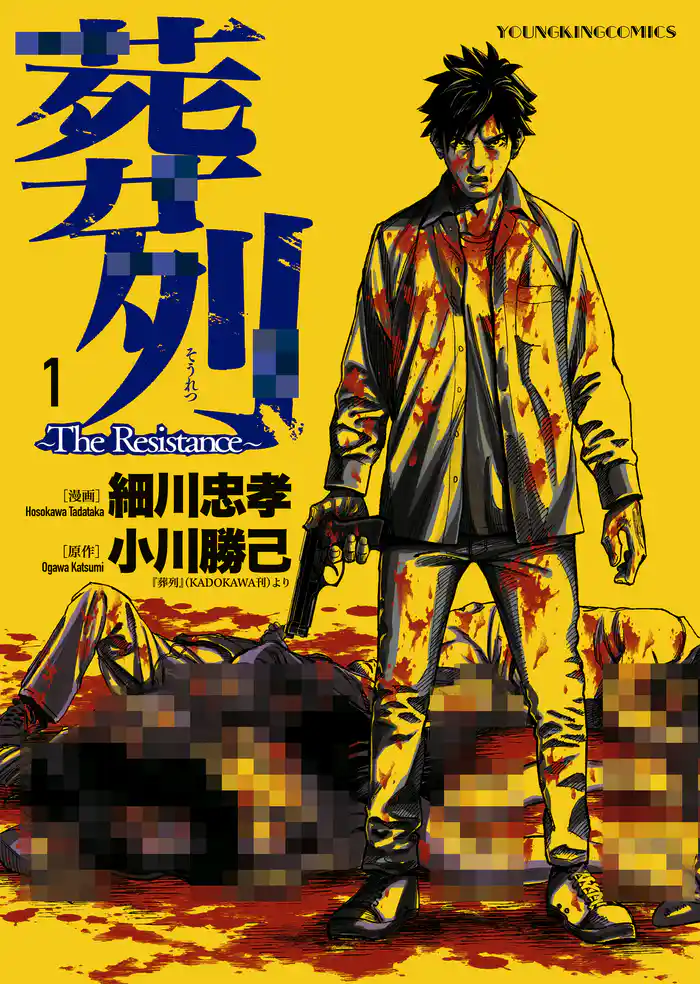 葬列 The Resistance(1)