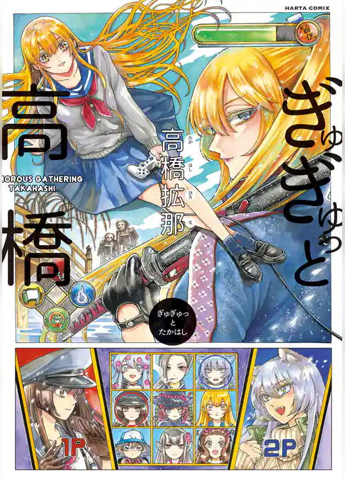 ぎゅぎゅっと高橋